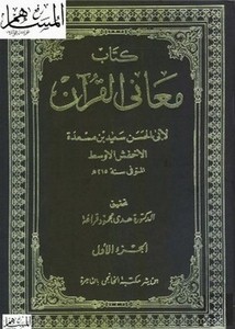 كتاب معاني القرآن