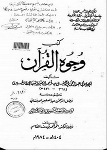 كتاب وجوه القرآن لأبي عبد الرحمن إسماعيل الضرير النيسابوري الحيري تحقيق ودراسة