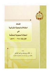 كشاف المقالات والبحوث القرآنية في المجلات السعودية المحكمّة خلال المدة 1388- 1425هـ