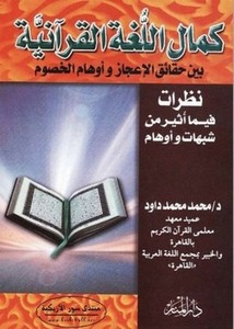 كمال اللغة القرآنية بين حقائق الإعجاز وأوهام الخصوم نظرات فيما أثير من شبهات وأوهام