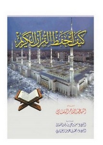 كيف أحفظ القرآن الكريم