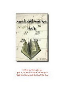 كيف تحفظ القرآن الكريم في شهر- ملون