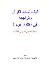 كيف تحفظ القرآن الكريم وتراجعه في 1000 يوم