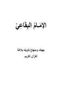 الإمام البقاعي جهاده ومنهاج تأويله بلاغة القرآن الكريم