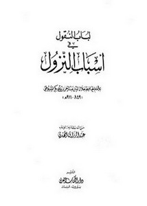 لباب النقول في أسباب النزول- الكتاب العربي