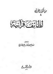 لطائف قرآنية- الخالدي