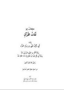 لغات القرآن للفراء
