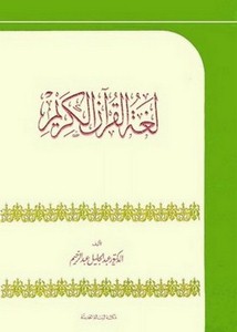 لغة القرآن الكريم- عبد الجليل