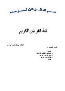 لغة القرآن الكريم- لبداوي