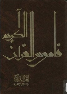 قاموس القرآن الكريم لغة القرآن دراسة توثيقية فنية