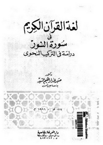 لغة القرآن في سورة النور دراسة في التركيب النحوي