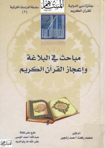 مباحث في البلاغة وإعجاز القرآن الكريم