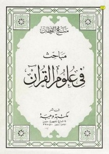 مباحث في علوم القرآن- مكتبة وهبة