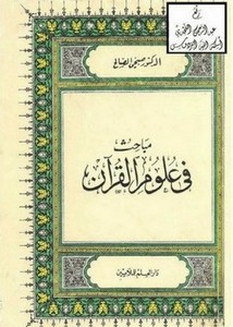 مباحث في علوم القرآن- الصالح