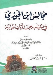 مجالس ابن الجوزي في المتشابه من الآيات القرآنية