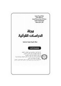 مجلة الدراسات القرآنية تبيان- العدد 2