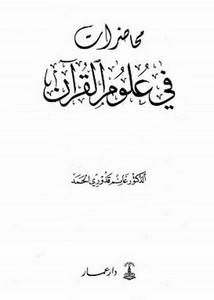 محاضرات في علوم القرآن- غانم قدوري الحمد