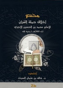مختصر أخلاق حملة القرآن- ابن الجوزي