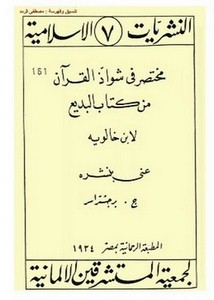 مختصر في شواذ القرآن من كتاب البديع- الطبعة الألمانية