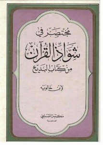 مختصر في شواذ القرآن من كتاب البديع- مكتبة المتنبي