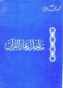 مداخل إعجاز القرآن