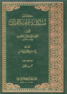 مشكل إعراب القرآن- ت ياسين السواس