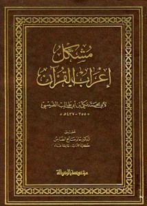 مشكل إعراب القرآن- مؤسسة الرسالة