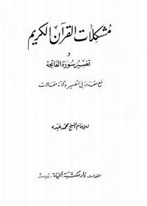 مشكلات القرآن الكريم وتفسير سورة الفاتحة مع مقدمة في التفسير وثلاثة مقالات