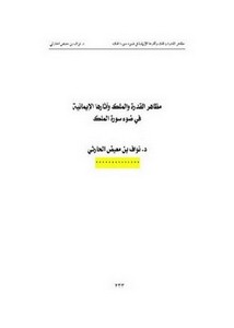 مظاهر القدرة والتملك وآثارها الإيمانية في ضوء سورة الملك