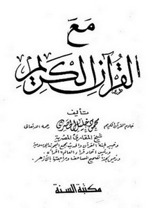 مع القرآن الكريم- الحصري