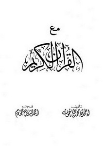 مع القرآن الكريم- طاحون