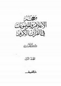 معجم الأعلام والموضوعات في القرآن الكريم