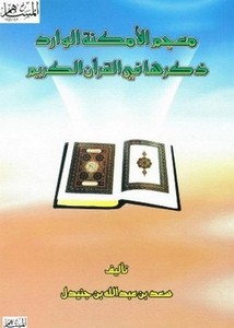 معجم الأمكنة الوارد ذكرها في القرآن الكريم