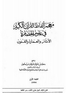 معجم ألفاظ القرآن الكريم في علوم الحضارة