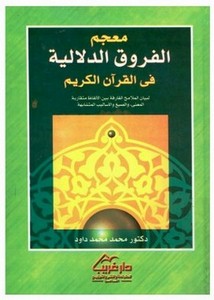 معجم الفروق الدلالية في القرآن الكريم