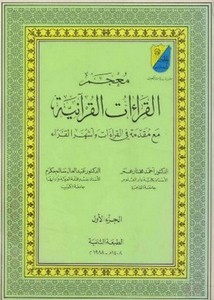 معجم القراءات القرآنية مع مقدمة في القراءات وأشهر القراء