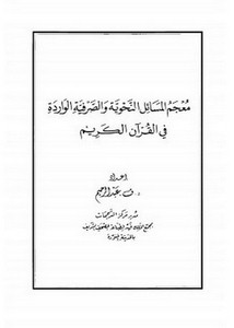 معجم المسائل النحوية والصرفية الواردة في القرآن
