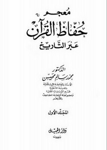 معجم حفاظ القرآن عبر التاريخ