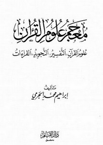 معجم علوم القرآن