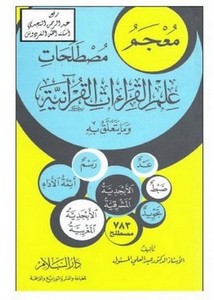 معجم مصطلحات علم القراءات القرآنية وما يتعلق به
