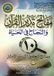 مفاتح تدبر القرآن والنجاح في الحياة