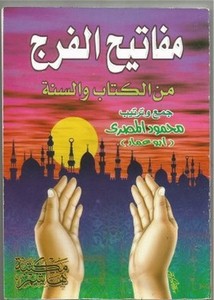 مفاتيح الفرج من الكتاب والسنة