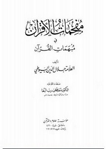 مفحمات الأقران في مبهمات القرآن