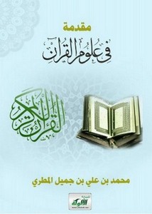 مقدمة في علوم القرآن