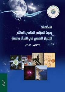 ملخصات بحوث المؤتمر العالمي العاشر للإعجاز العلمي في القرآن والسنة