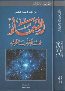 من آيات الإعجاز العلمي، السماء في القرآن الكريم