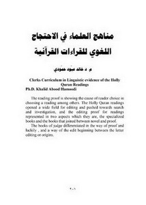 مناهج العلماء في الاحتجاج اللغوي للقراءات القرآنية