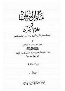 مناهل العرفان في علوم القرآن- ط البابي الحلبي