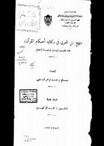 منهج ابن العربي في كتابه أحكام القرآن