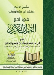 منهج الإمام محمد بن عبد الوهاب في تدبر القرآن الكريم